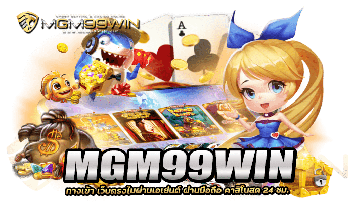 MGM99WIN ทางเข้า เว็บตรงไมผ่านเอเย่นต์ ผ่านมือถือ คาสิโนสด 24 ชม.