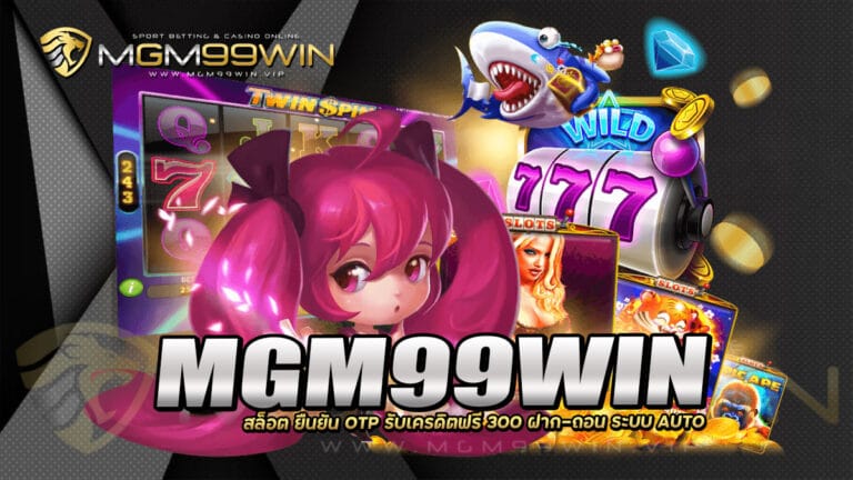 MGM99WIN สล็อต ยืนยัน OTP รับเครดิตฟรี 300 ฝาก-ถอน ระบบ AUTO