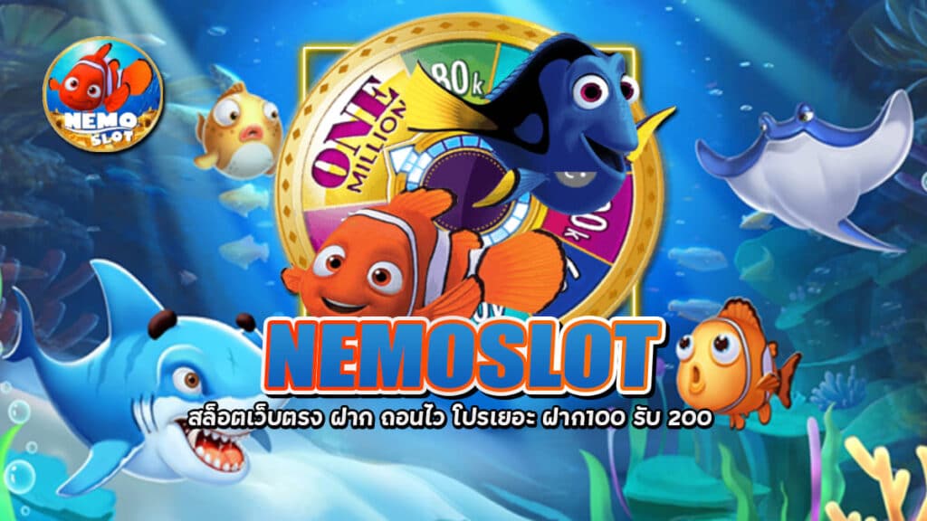 NEMOSLOT สล็อตเว็บตรง ฝาก ถอนไว โปรเยอะ ฝาก100 รับ 200