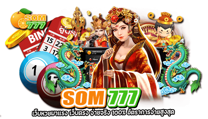  SOM777 เว็บหวยมาแรง เว็บตรง จ่ายจริง 100% อัตราการจ่ายสูงสุด 