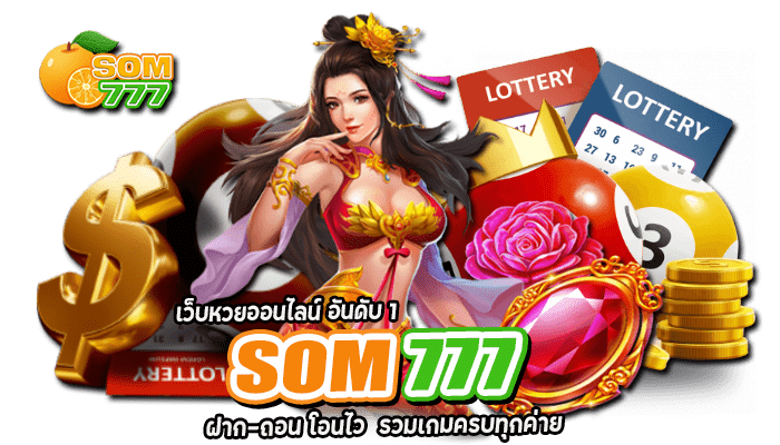 SOM777 เว็บหวยออนไลน์ อันดับ 1 ฝาก-ถอน โอนไว รวมเกมครบทุกค่าย