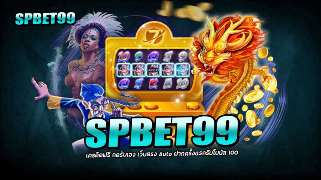 SPBET99 เครดิตฟรี กดรับเอง เว็บตรง Auto ฝากครั้งแรกรับโบนัส 100