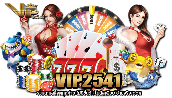 VIP2541 รวมเกมสล็อตทุกค่าย ไม่มีขั้นต่ำ โบนัสเพียบ จ่ายจริง100%