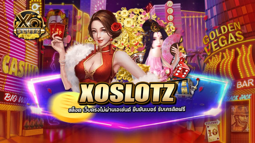 XOSLOTZ สล็อต เว็บตรงไม่ผ่านเอเย่นต์ ยืนยันเบอร์รับเครดิตฟรี