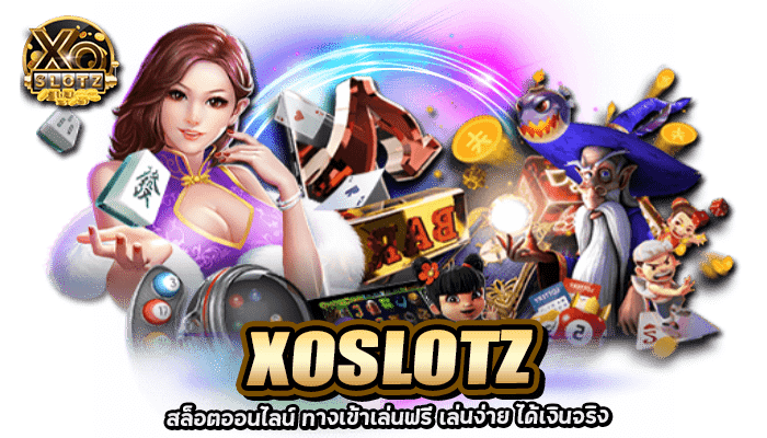 XOSLOTZ สล็อตออนไลน์ ทางเข้าเล่นฟรี เล่นง่าย ได้เงินจริง