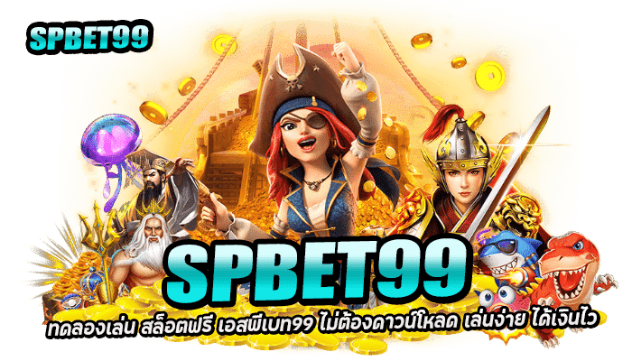 ทดลองเล่น สล็อตฟรี เอสพีเบท99 ไม่ต้องดาวน์โหลด เล่นง่าย ได้เงินไว