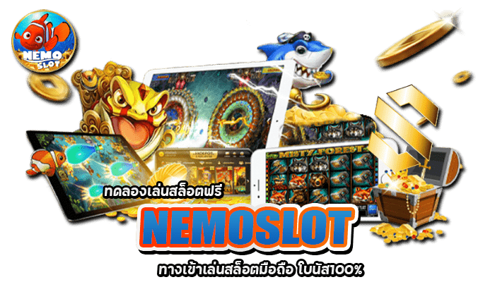 ทดลองเล่นสล็อตฟรี NEMOSLOT ทางเข้าเล่นสล็อตมือถือ โบนัส100% 