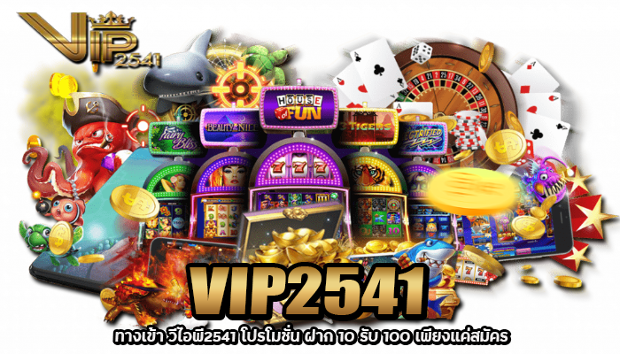 ทางเข้า วีไอพี2541 โปรโมชั่น ฝาก 10 รับ 100 เพียงแค่สมัคร