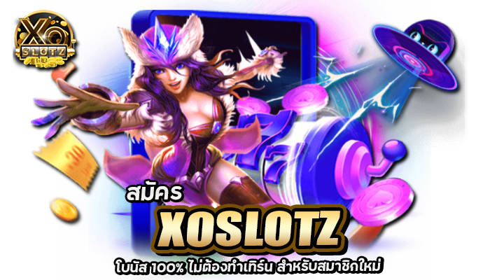 สมัคร XOSLOT โบนัส 100% ไม่ต้องทำเทิร์น สำหรับสมาชิกใหม่