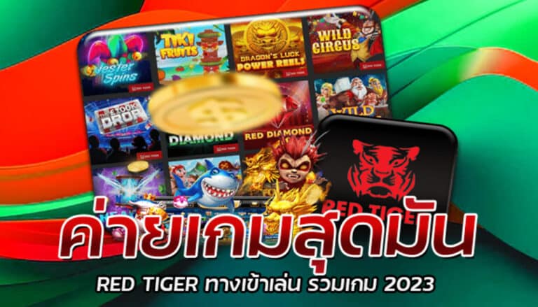 ค่ายเกมสุดมัน